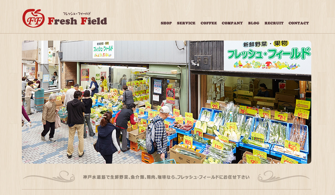 会社概要 フレッシュ・フィールド ｜ FRESH FIELD